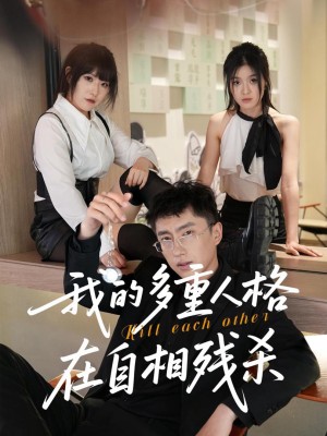 Các Nhân Cách Của Tôi Đang Tự Sát Lẫn Nhau