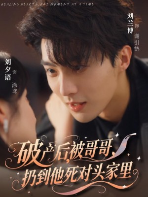 Sau Khi Phá Sản, Tôi Bị Anh Trai Ném Qua Nhà Kẻ Thù Không Đội Trời Chung Của Anh Ấy.